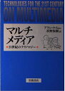 【中古】 マルチメディア: 21世紀のテクノロジー