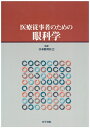 【中古】(新古品・未使用品) 医療従事者のための眼科学