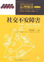 【中古】 社交不安障害 (エビデンス・ベイスト心理療法シリーズ 8)