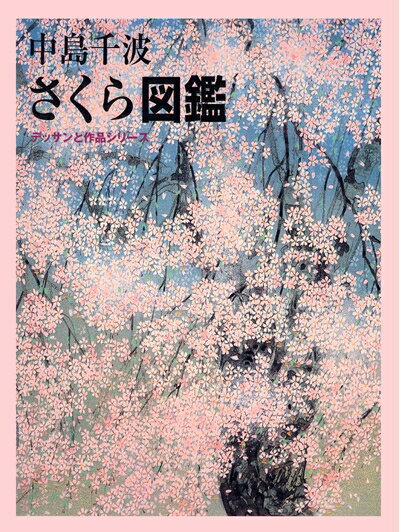 【中古】 さくら図鑑 (求龍堂グラフィックス デッサンと作品シリーズ)