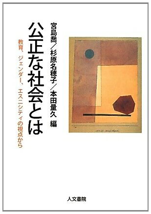 【中古】（新古品・未使用品） 公正な社会とは: 教育、ジェンダ-、エスニシティの視点から