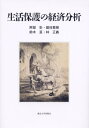 【中古】(新古品・未使用品) 生活保護の経済分析
