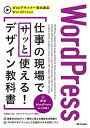 【中古】(新古品・未使用品) WordPress 仕事の現場でサッと使える! デザイン教科書 (Webデザイナー養成講座)