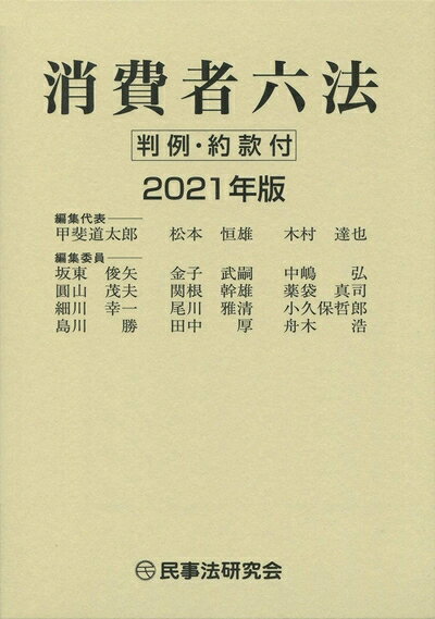 【中古】 消費者六法〔2021年版〕─判例・約款付─