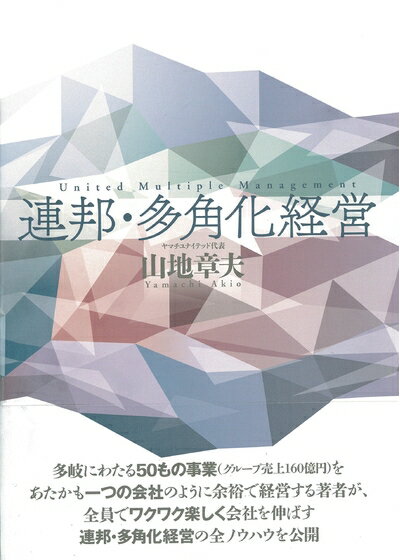 【中古】(新古品・未使用品) 連邦・多角化経営