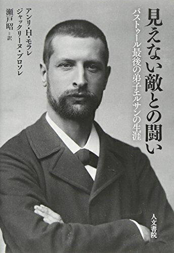 【中古】 見えない敵との闘い: パストゥール最後の弟子エルサンの生涯