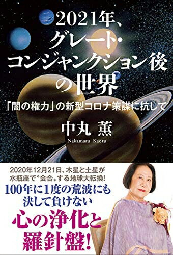 【中古】（新古品・未使用品） 2021年、グレート・コンジャンクション後の世界 「闇の権力」の新型コロナ策謀に抗して