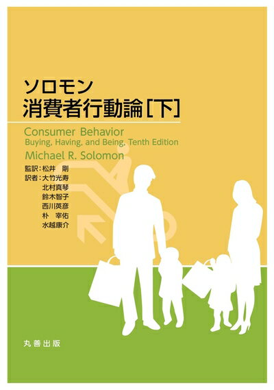 【中古】 ソロモン 消費者行動論 [下]