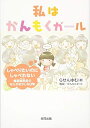 【中古】(新古品・未使用品) 私はかんもくガール: しゃべりたいのにしゃべれない 場面緘黙症のなんかおかしな日常
