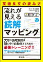 【中古】 CD付 英語長文の読み方流れが見える読解マッピング