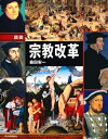 【中古】 図説 宗教改革 (ふくろうの本/世界の歴史)