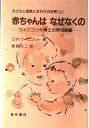 【中古】 赤ちゃんはなぜなくの-ウィニコット博士の育児講義- (子どもと家族とまわりの世界(上))