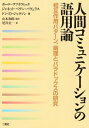 【中古】 人間コミュニケ-ションの語用論: 相互作用パタ-ン、病理とパラドックスの研究