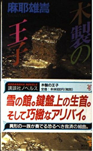 【中古】 木製の王子 (講談社ノベルス マC- 6)