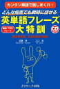 【中古】 英単語フレーズ大特訓 (瞬時に出てくる会話する英単語フレーズ大特訓)