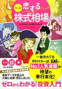 【中古】 マンガ 恋する株式相場! ゼロからわかる! 投資入門 月刊マネー誌ザイの連載マンガ