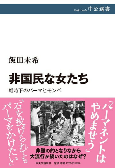 【中古】（新古品・未使用品） 非国民な女たち-戦時下のパーマとモンペ (中公選書 112)