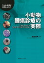 【中古】(新古品・未使用品) 小動物腫瘍診療の実際〜こんな症例が来院したら?〜