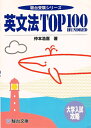 【中古】 英文法TOP100HUNDRED