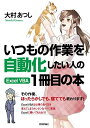 【中古】(新古品・未使用品) いつもの作業を自動化したい人の Excel VBA 1冊目の本