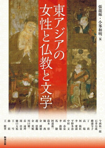 【中古】 東アジアの女性と仏教と文学 (アジア遊学 207)