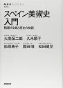【中古】 スペイン美術史入門―積層する美と歴史の物語 (NHKブックス No.1251)