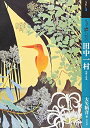 【中古】(新古品・未使用品) もっと知りたい田中一村 生涯と作品 (アート・ビギナーズ・コレクション)
