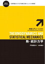 【中古】 熱・統計力学 (物理入門コース 新装版)