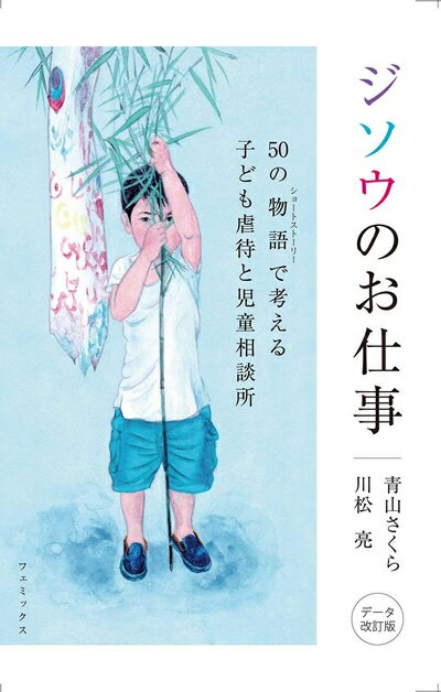 【中古】 ジソウのお仕事 50の物語(ショートストーリー)で考える子ども虐待と児童相談所【データ改訂版】