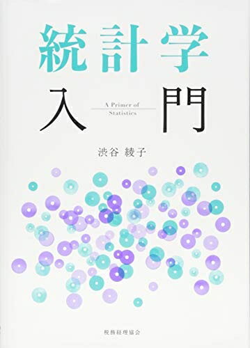 【中古】 統計学入門
