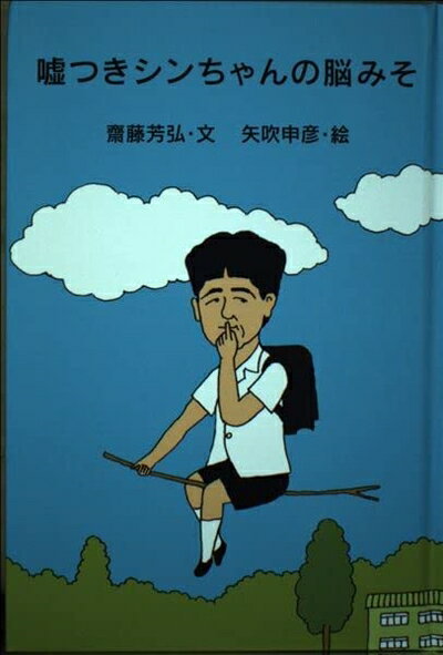 【中古】（新古品・未使用品） 嘘つきシンちゃんの脳みそ