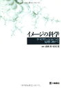 【中古】 イメージの科学―リハビリテーションへの応用に向けて