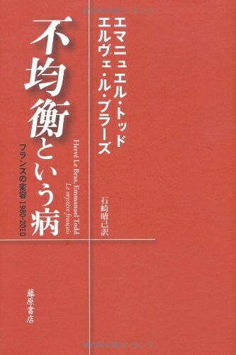 【中古】 不均衡という病 〔フランスの変容 1980-2010〕