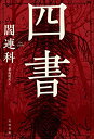 【中古】(新古品・未使用品) 四書