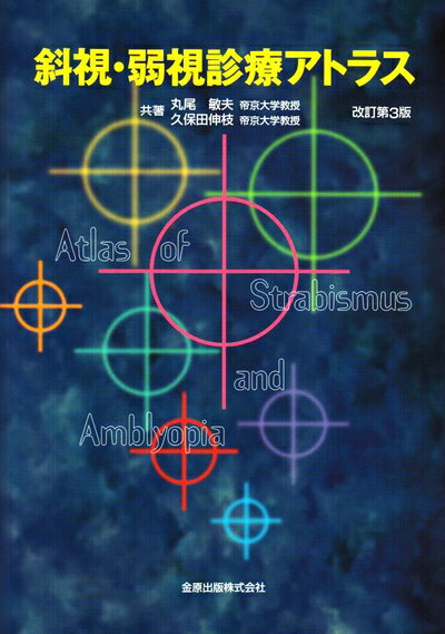 【中古】 斜視・弱視診療アトラス 改訂第3版