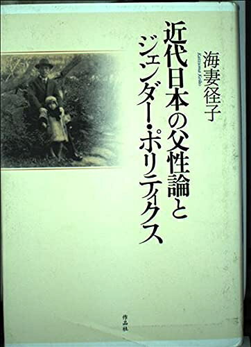 【中古】 近代日本の父性論とジェンダ-・ポリティクス