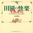 【中古】(新古品・未使用品) 田園の快楽 それから