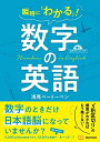 【中古】 【音声DL付】瞬時に「わかる」! 数字の英語