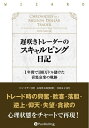 【中古】 遅咲きトレーダーのスキャルピング日記──1年間で100万ドル儲けた喜怒哀楽の軌跡 (ウイザードブックシリーズ Vol.225)