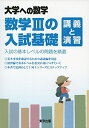 【中古】(新古品・未使用品) 数学IIIの入試基礎 講義と演習 (大学への数学)