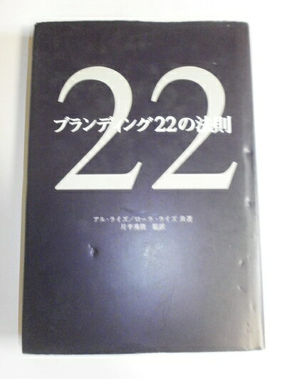 【中古】(新古品・未使用品) ブランディング22の法則