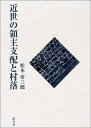【中古】(新古品・未使用品) 近世の領主支配と村落