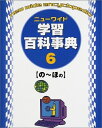 【中古】 ニュ-ワイド学習百科事典 (第6巻(の~ほの))