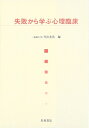 【中古】 失敗から学ぶ心理臨床