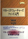 【中古】(新古品・未使用品) マネージドフューチャーズファンド入門 (金融職人技シリーズ NO. 11)