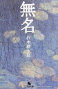 【中古】(新古品・未使用品) 無名 (幻冬舎文庫 さ 18-1)