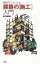 【中古】 ゼロからはじめる建築の「施工」入門