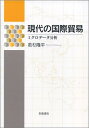 【中古】 現代の国際貿易: ミクロデ-タ分析