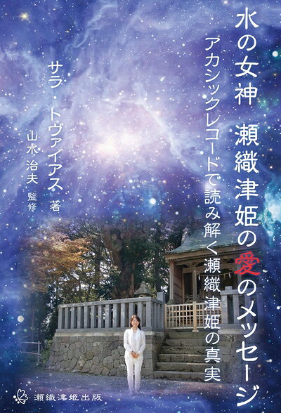 【中古】（新古品・未使用品） 水の女神 瀬織津姫の愛のメッセージ アカシックレコードで読み解く瀬織津姫の真実