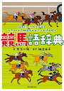 【中古】(新古品・未使用品) 競馬語辞典: 競馬にまつわる言葉をイラストと豆知識でヒヒーンと読み解く